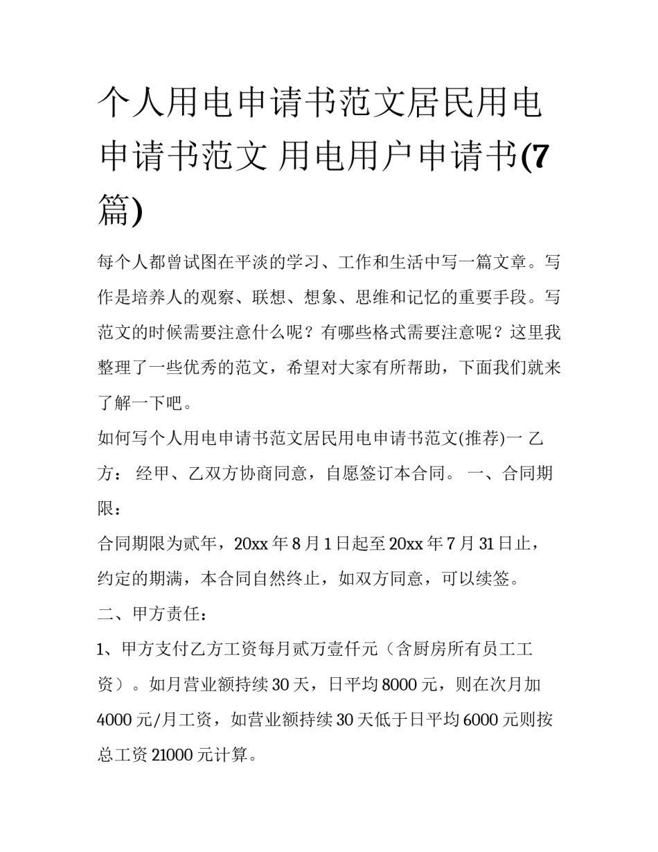 个人用电申请书范文居民用电申请书范文 用电用户申请书(7篇)_第1页