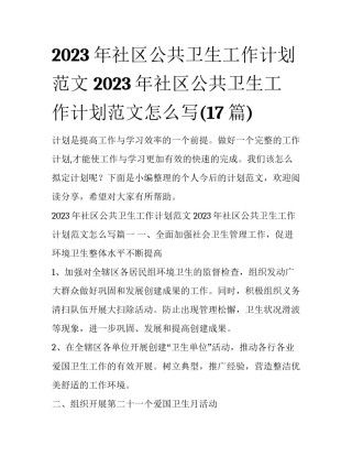 2023年社区公共卫生工作计划范文 2023年社区公共卫生工作计划范文怎么写(17篇)