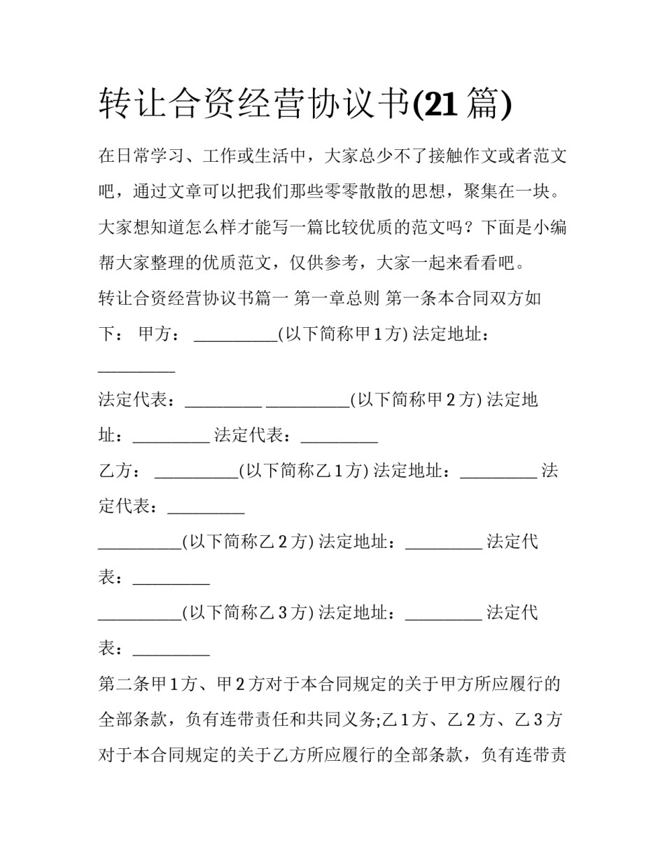 转让合资经营协议书(21篇)_第1页