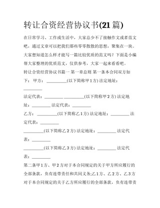 转让合资经营协议书(21篇)