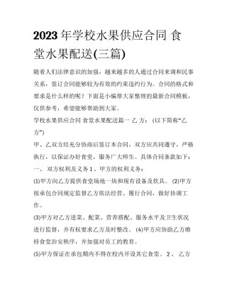 2023年学校水果供应合同 食堂水果配送(三篇)