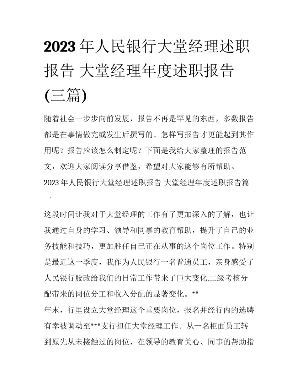 2023年人民银行大堂经理述职报告 大堂经理年度述职报告(三篇)_第1页