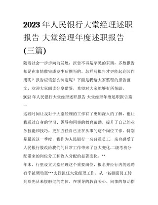 2023年人民银行大堂经理述职报告 大堂经理年度述职报告(三篇)
