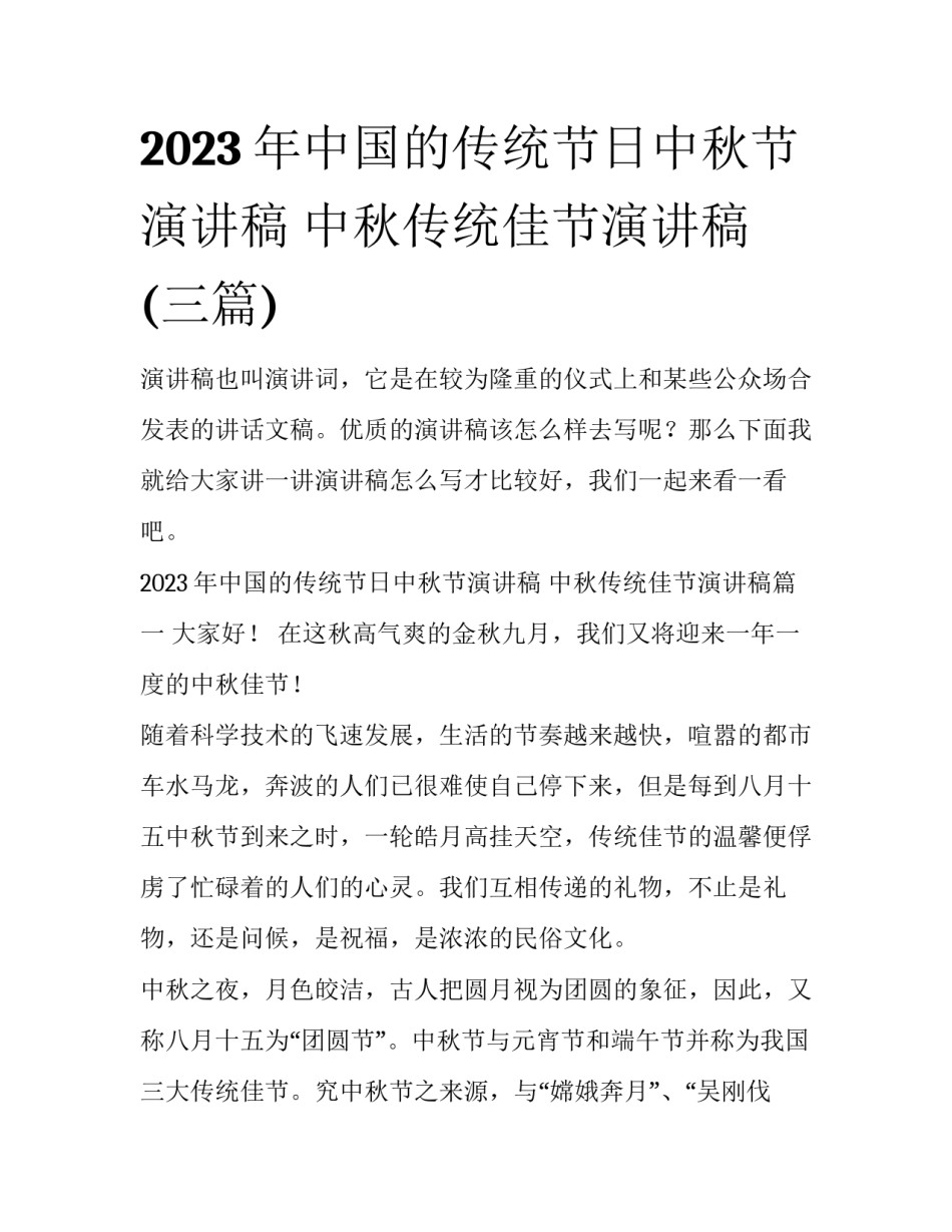 2023年中国的传统节日中秋节演讲稿 中秋传统佳节演讲稿(三篇)_第1页