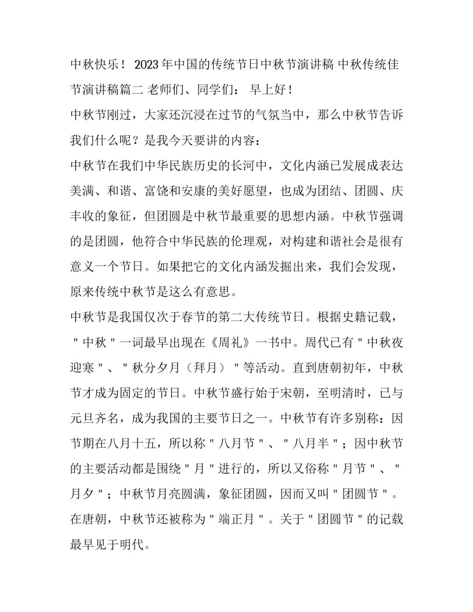2023年中国的传统节日中秋节演讲稿 中秋传统佳节演讲稿(三篇)_第3页