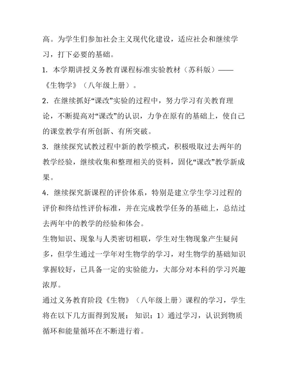 2023年八年级生物上册教学计划经典 八年级生物上册教学计划苏教版(十五篇)_第1页