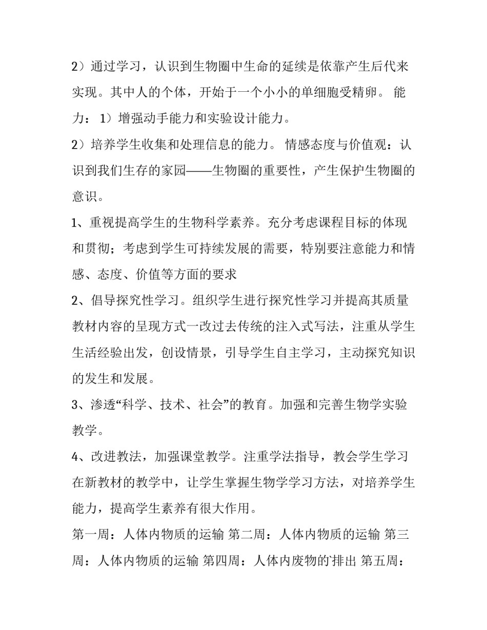 2023年八年级生物上册教学计划经典 八年级生物上册教学计划苏教版(十五篇)_第2页