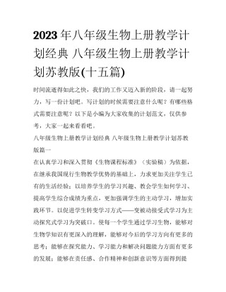 2023年八年级生物上册教学计划经典 八年级生物上册教学计划苏教版(十五篇)
