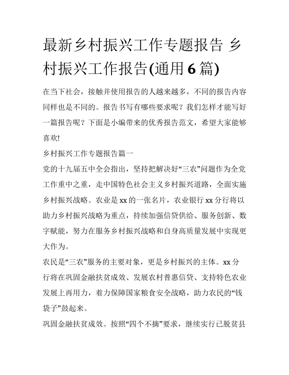 最新乡村振兴工作专题报告 乡村振兴工作报告(通用6篇)_第1页