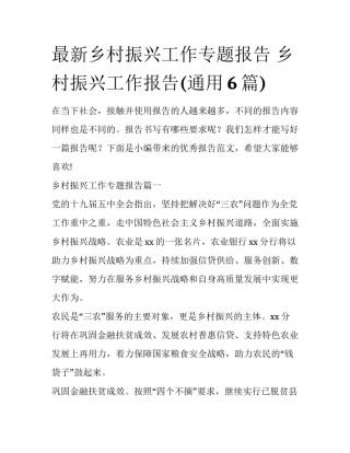 最新乡村振兴工作专题报告 乡村振兴工作报告(通用6篇)