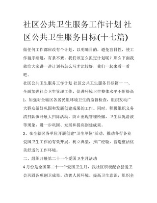 社区公共卫生服务工作计划 社区公共卫生服务目标(十七篇)