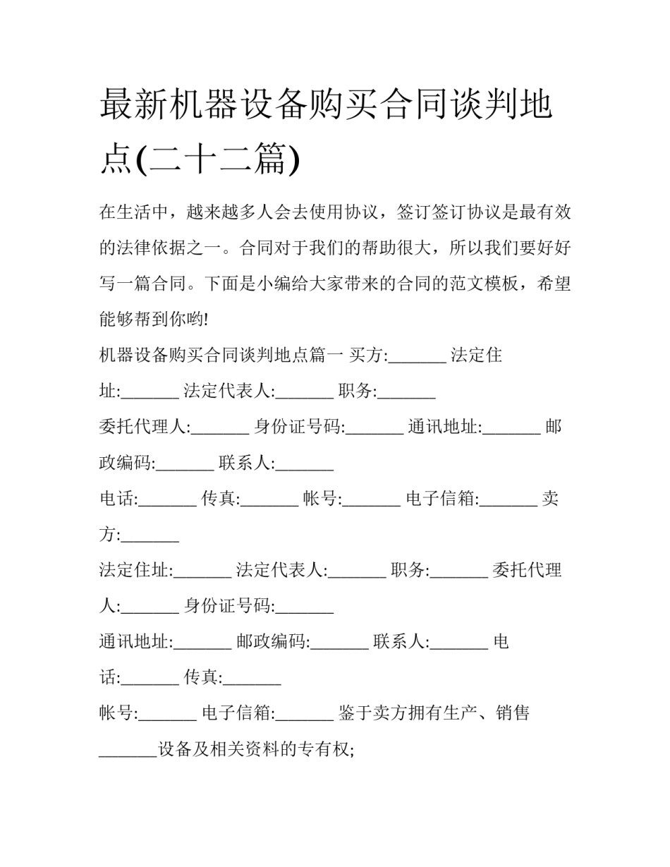 最新机器设备购买合同谈判地点(二十二篇)_第1页