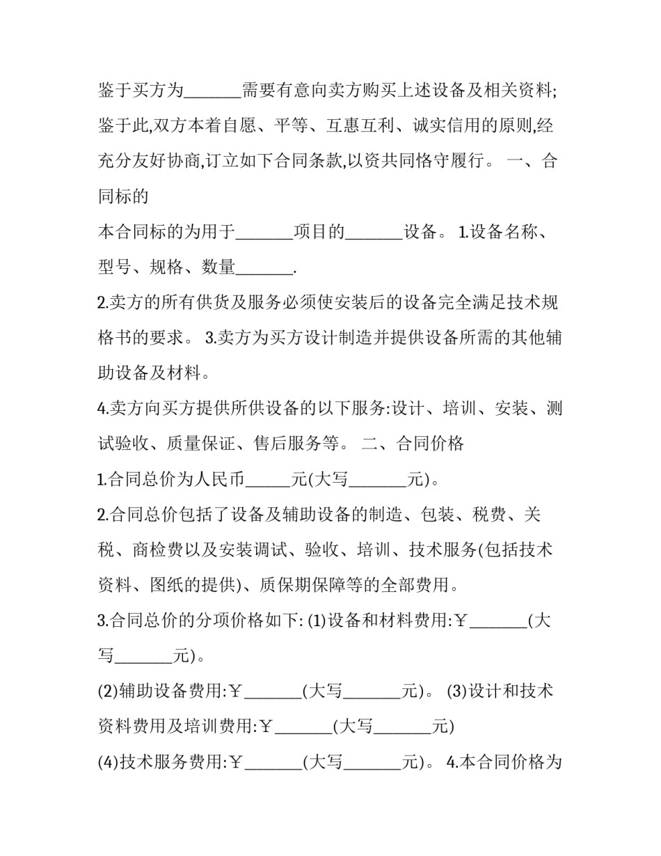 最新机器设备购买合同谈判地点(二十二篇)_第2页