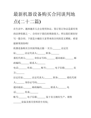 最新机器设备购买合同谈判地点(二十二篇)
