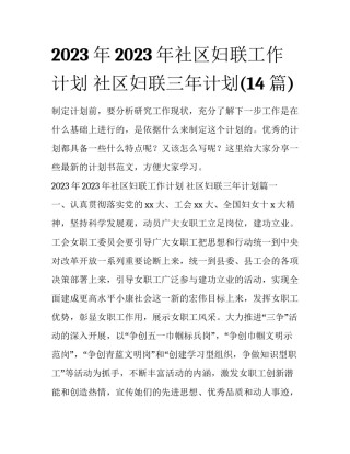 2023年2023年社区妇联工作计划 社区妇联三年计划(14篇)