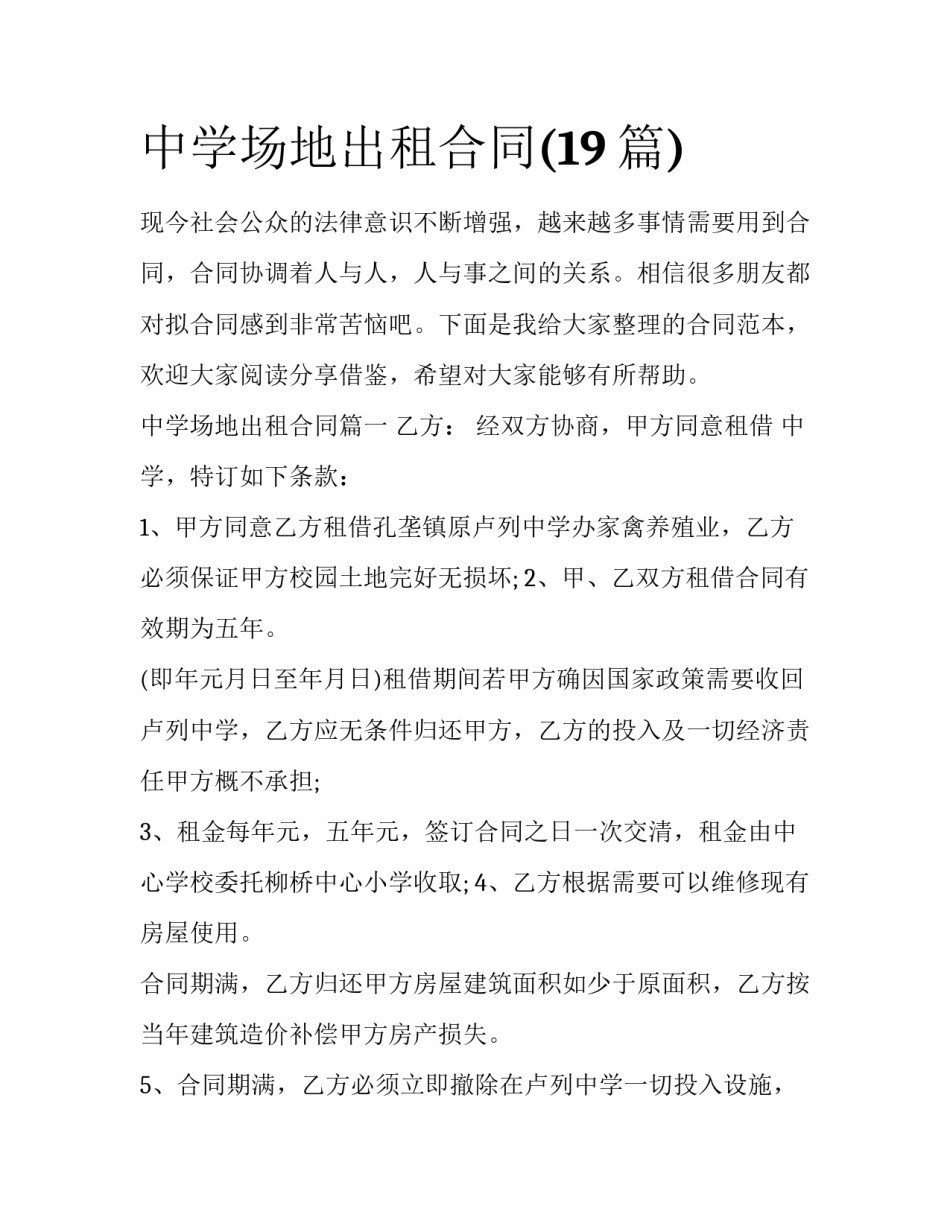 中学场地出租合同(19篇)_第1页