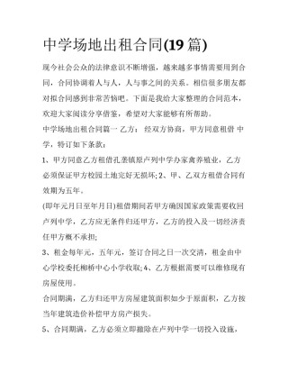 中学场地出租合同(19篇)