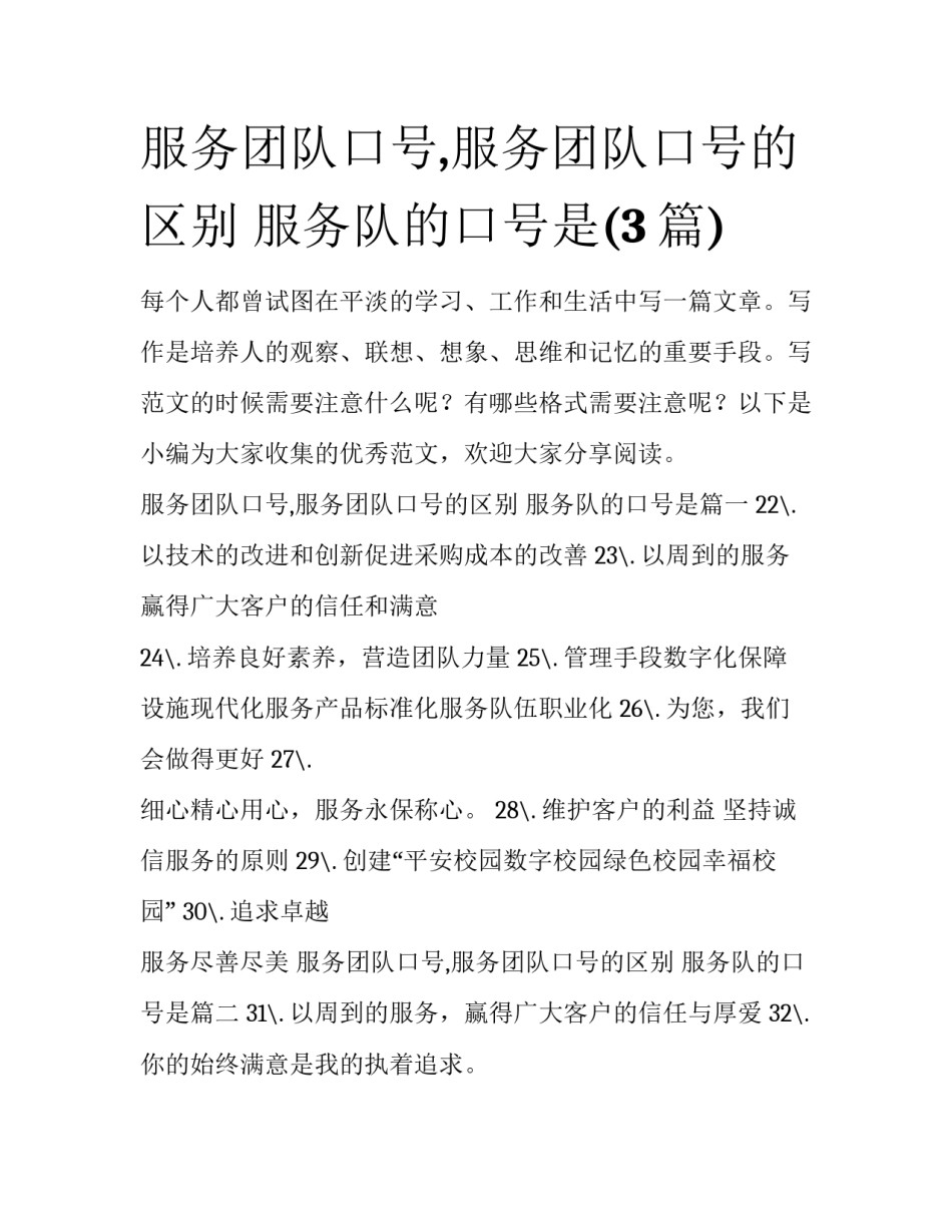 服务团队口号,服务团队口号的区别 服务队的口号是(3篇)_第1页