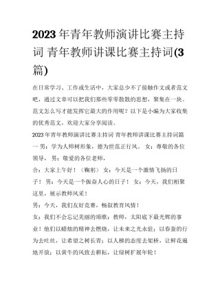 2023年青年教师演讲比赛主持词 青年教师讲课比赛主持词(3篇)