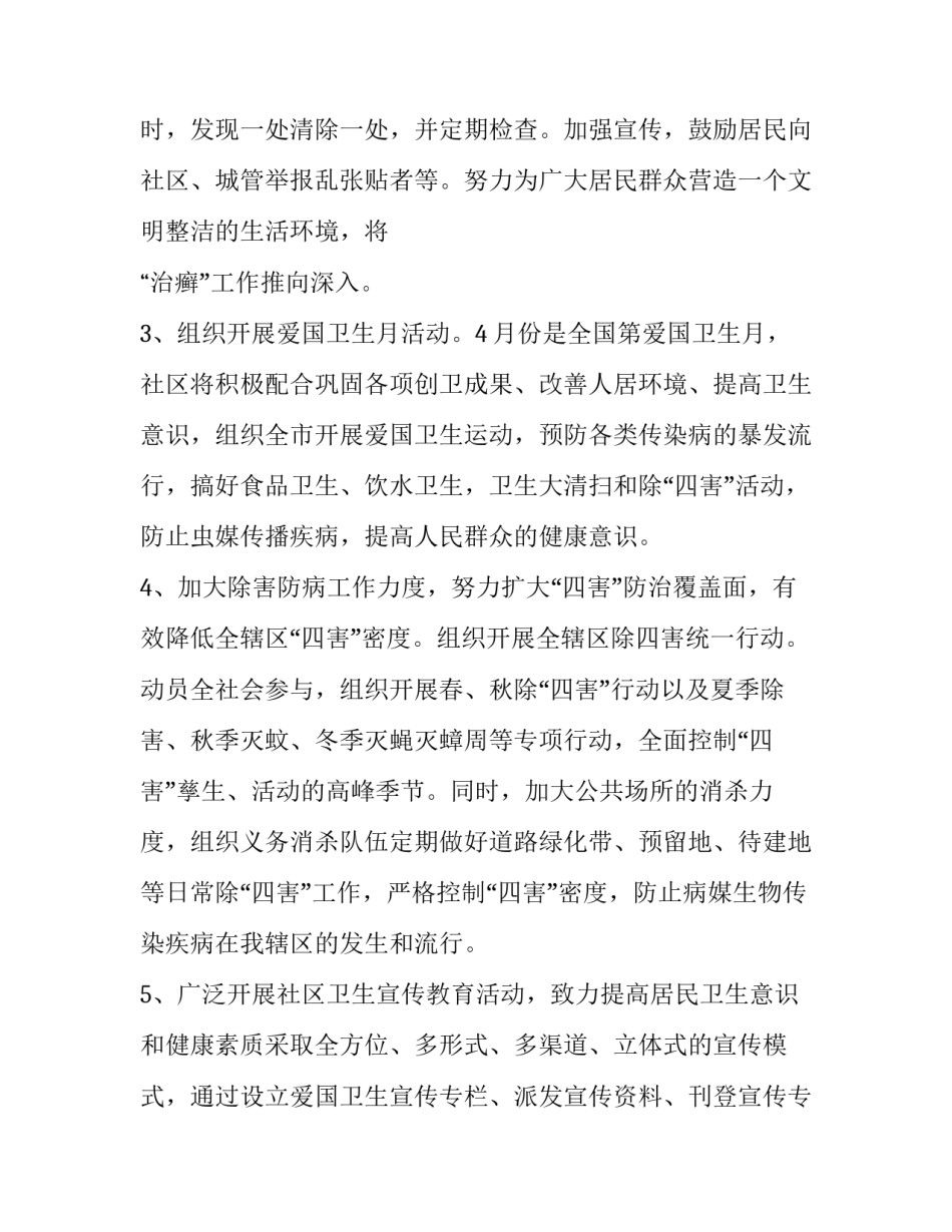 2023年社区爱卫年度工作计划 2023年社区爱国卫生年度工作计划(17篇)_第2页