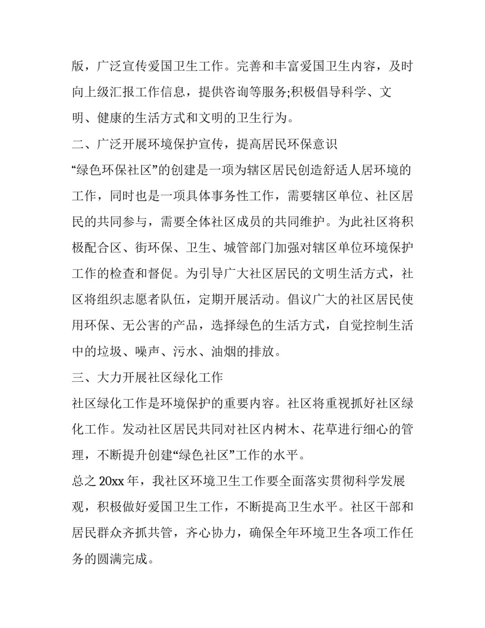 2023年社区爱卫年度工作计划 2023年社区爱国卫生年度工作计划(17篇)_第3页