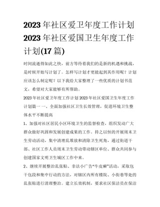 2023年社区爱卫年度工作计划 2023年社区爱国卫生年度工作计划(17篇)