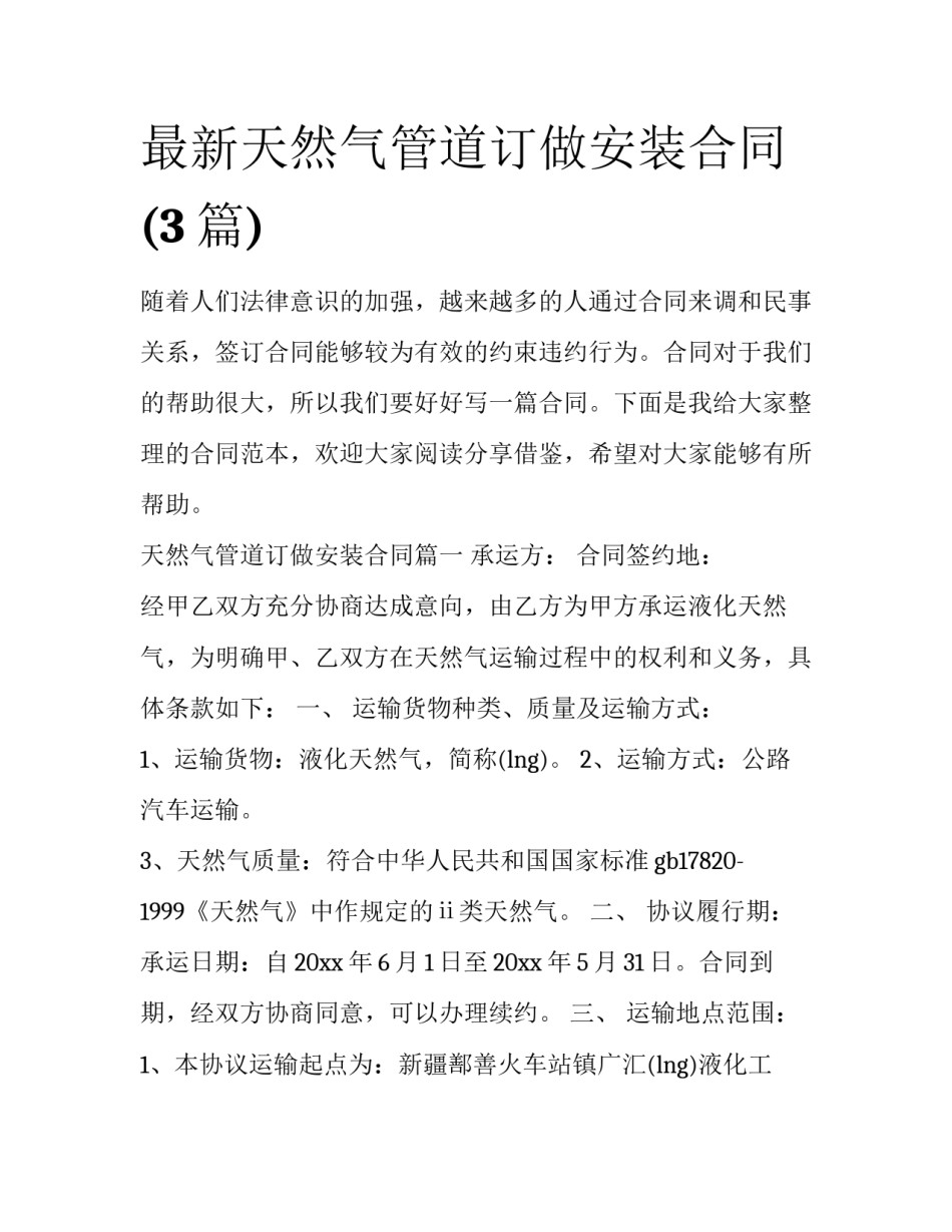 最新天然气管道订做安装合同(3篇)_第1页