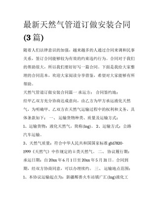 最新天然气管道订做安装合同(3篇)
