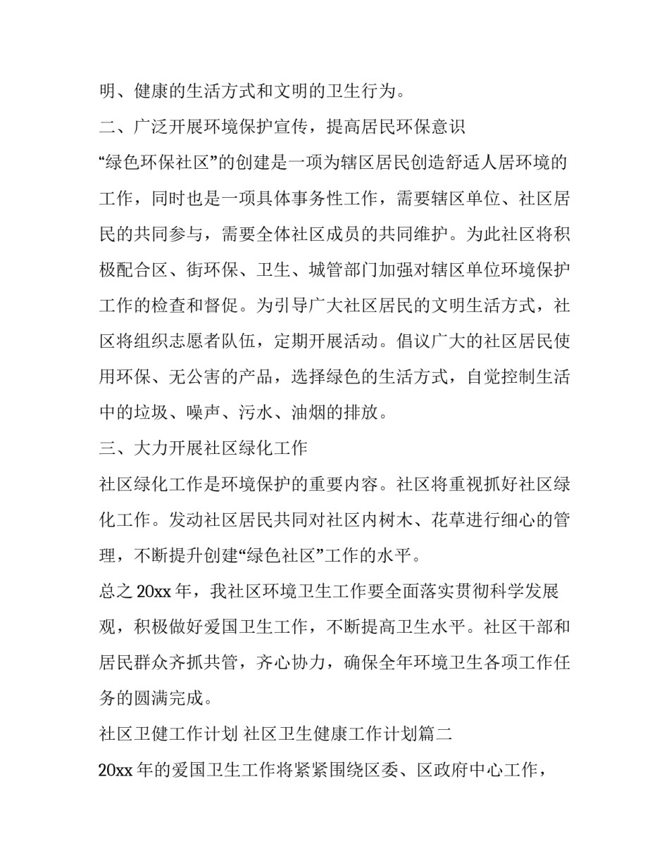 社区卫健工作计划 社区卫生健康工作计划(17篇)_第3页