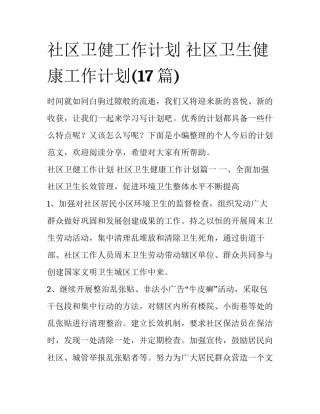 社区卫健工作计划 社区卫生健康工作计划(17篇)