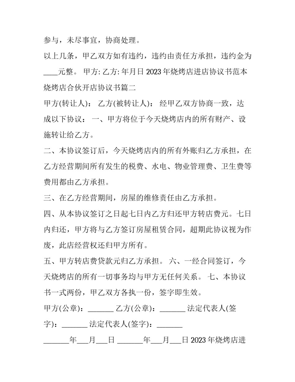 2023年烧烤店进店协议书范本 烧烤店合伙开店协议书(3篇)_第2页