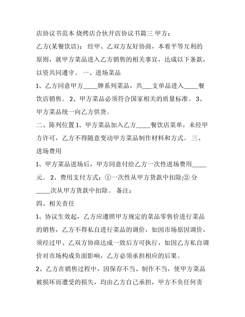 2023年烧烤店进店协议书范本 烧烤店合伙开店协议书(3篇)_第3页
