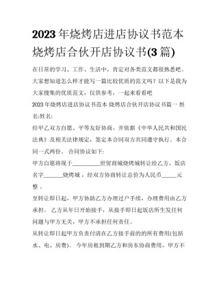 2023年烧烤店进店协议书范本 烧烤店合伙开店协议书(3篇)