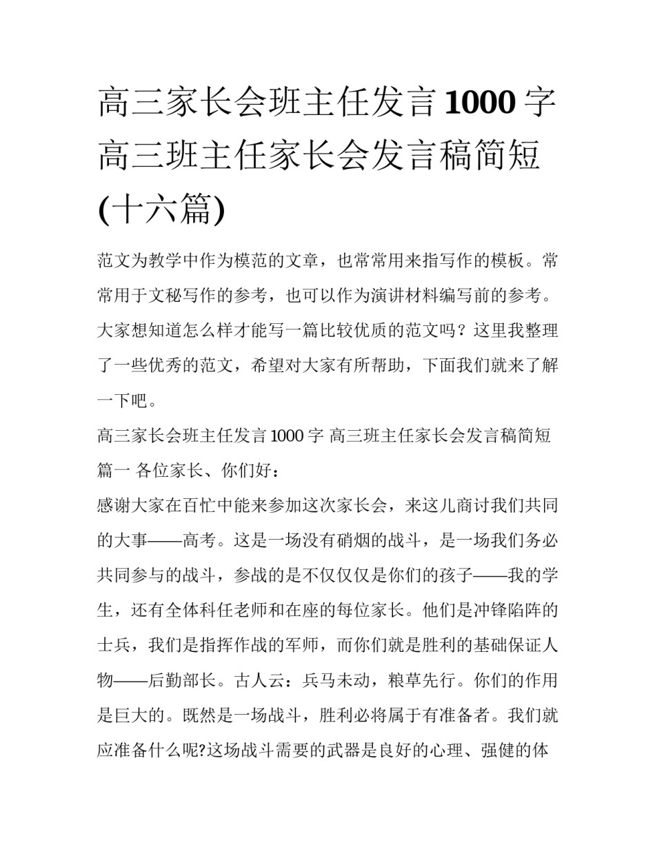高三家长会班主任发言1000字 高三班主任家长会发言稿简短(十六篇)_第1页