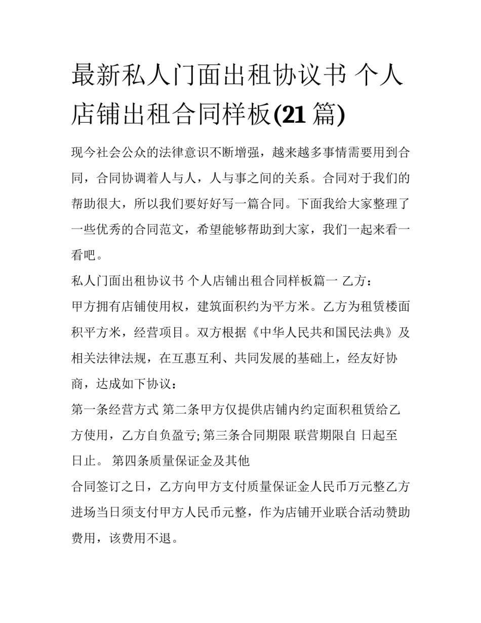 最新私人门面出租协议书 个人店铺出租合同样板(21篇)_第1页