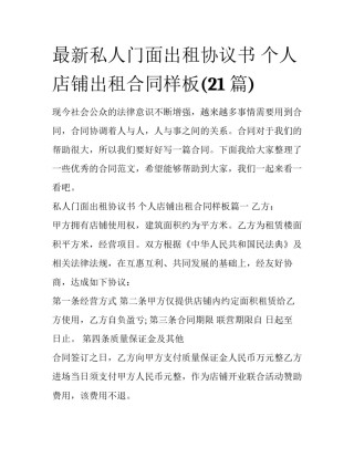最新私人门面出租协议书 个人店铺出租合同样板(21篇)