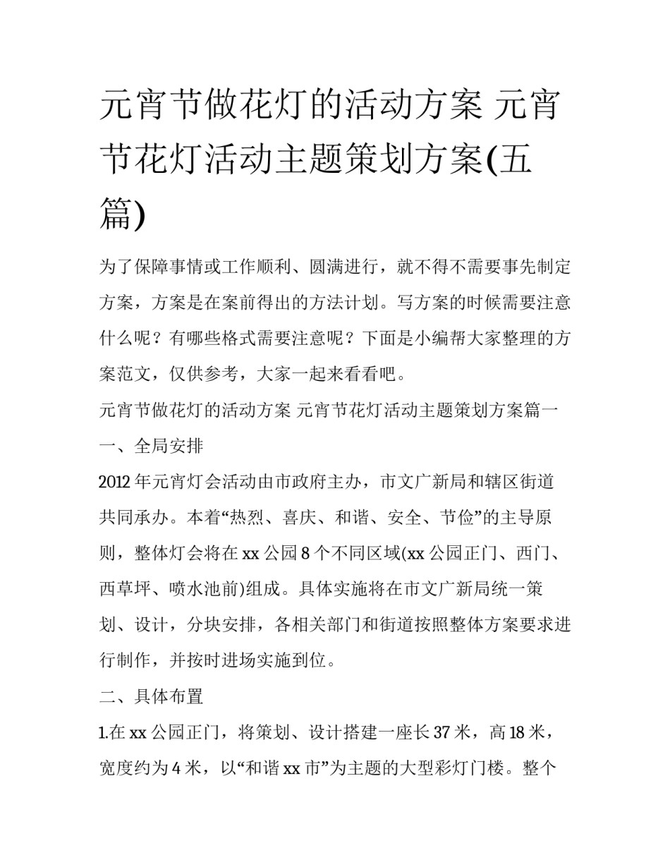 元宵节做花灯的活动方案 元宵节花灯活动主题策划方案(五篇)_第1页