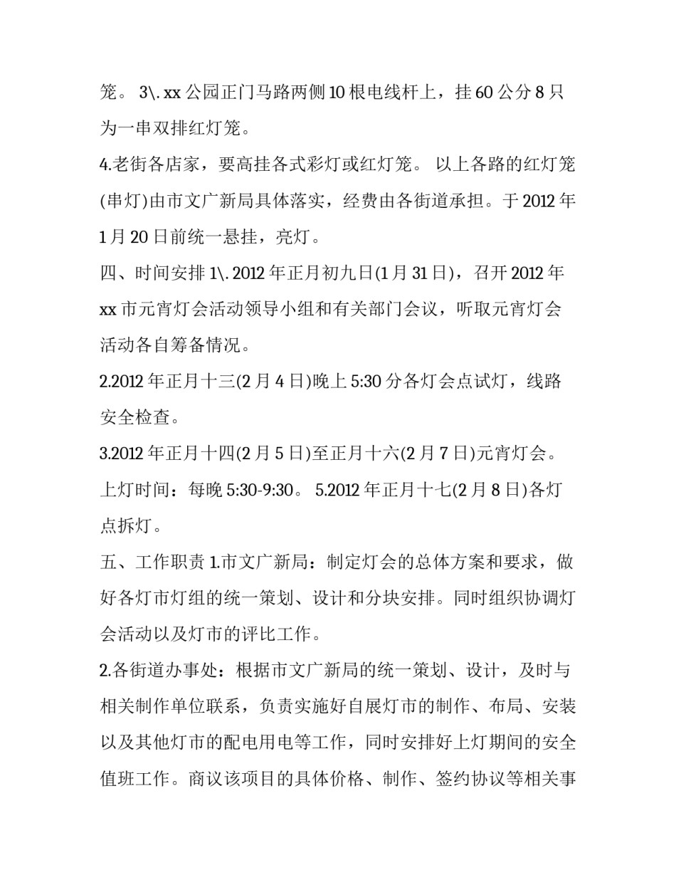 元宵节做花灯的活动方案 元宵节花灯活动主题策划方案(五篇)_第3页