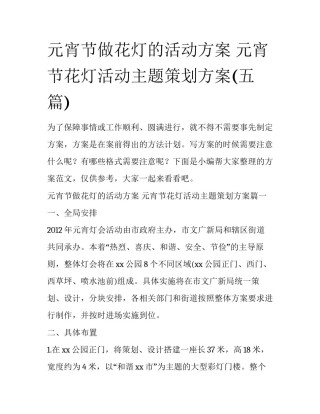 元宵节做花灯的活动方案 元宵节花灯活动主题策划方案(五篇)
