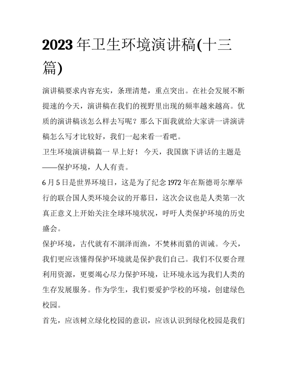 2023年卫生环境演讲稿(十三篇)_第1页
