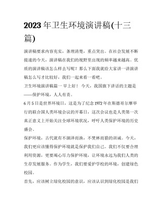 2023年卫生环境演讲稿(十三篇)