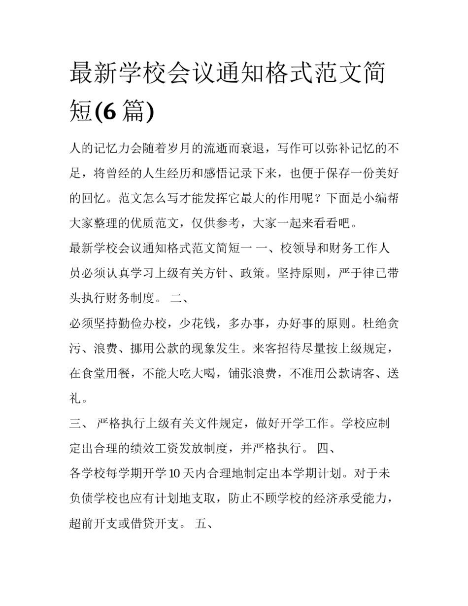 最新学校会议通知格式范文简短(6篇)_第1页