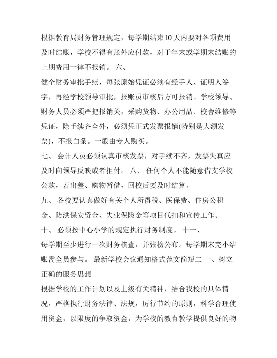 最新学校会议通知格式范文简短(6篇)_第2页