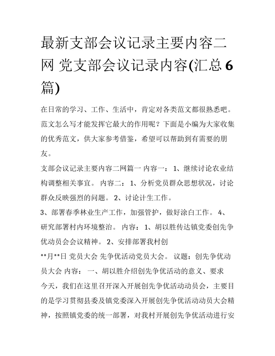最新支部会议记录主要内容二网 党支部会议记录内容(汇总6篇)_第1页