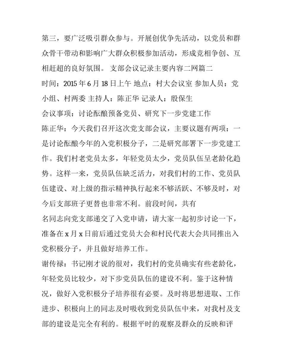 最新支部会议记录主要内容二网 党支部会议记录内容(汇总6篇)_第3页