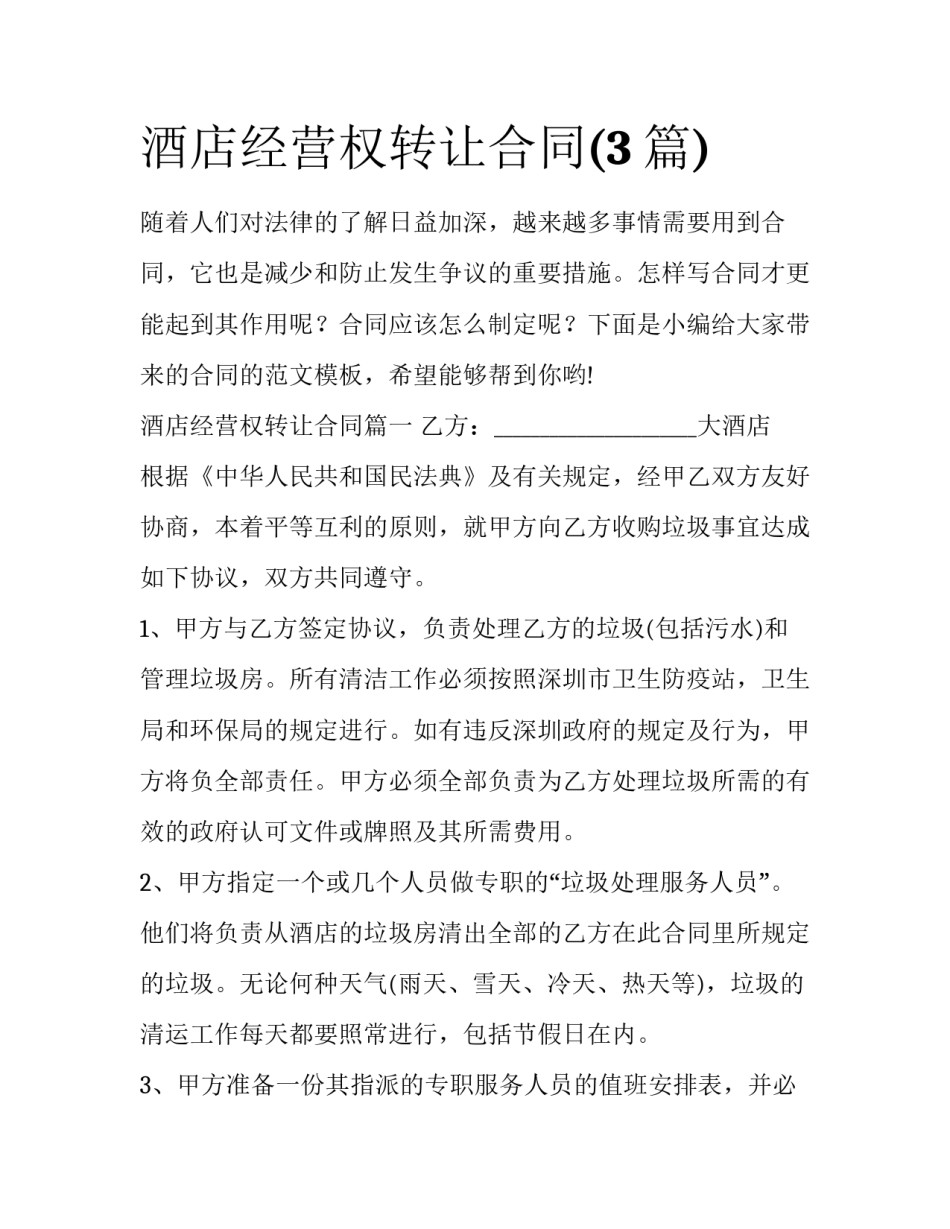 酒店经营权转让合同(3篇)_第1页