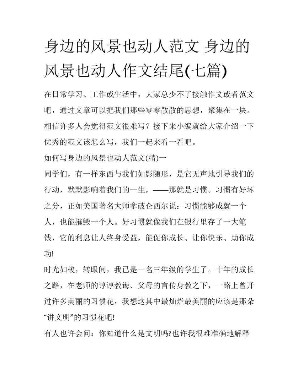 身边的风景也动人范文 身边的风景也动人作文结尾(七篇)_第1页