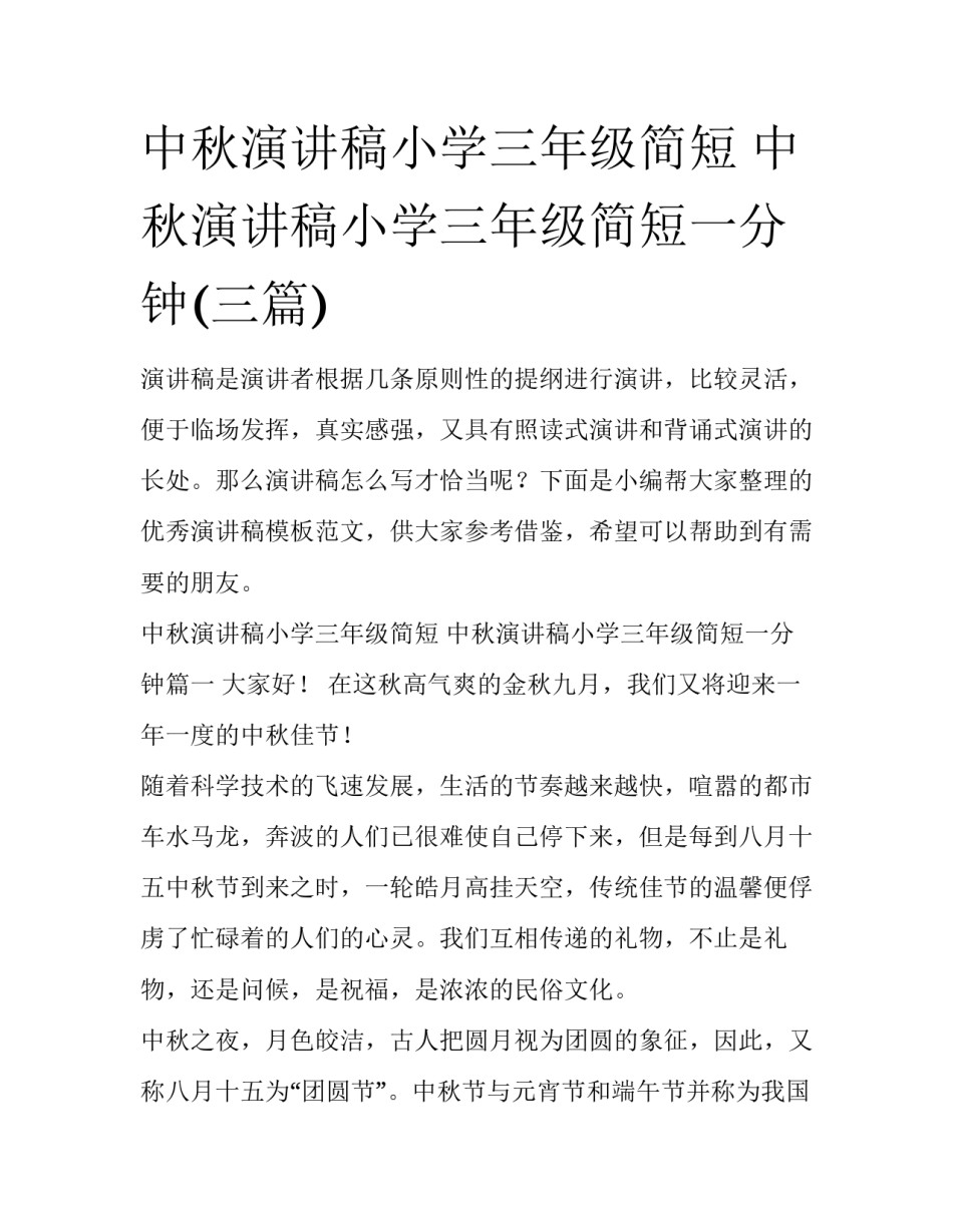 中秋演讲稿小学三年级简短 中秋演讲稿小学三年级简短一分钟(三篇)_第1页