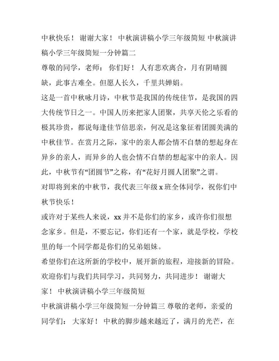 中秋演讲稿小学三年级简短 中秋演讲稿小学三年级简短一分钟(三篇)_第3页
