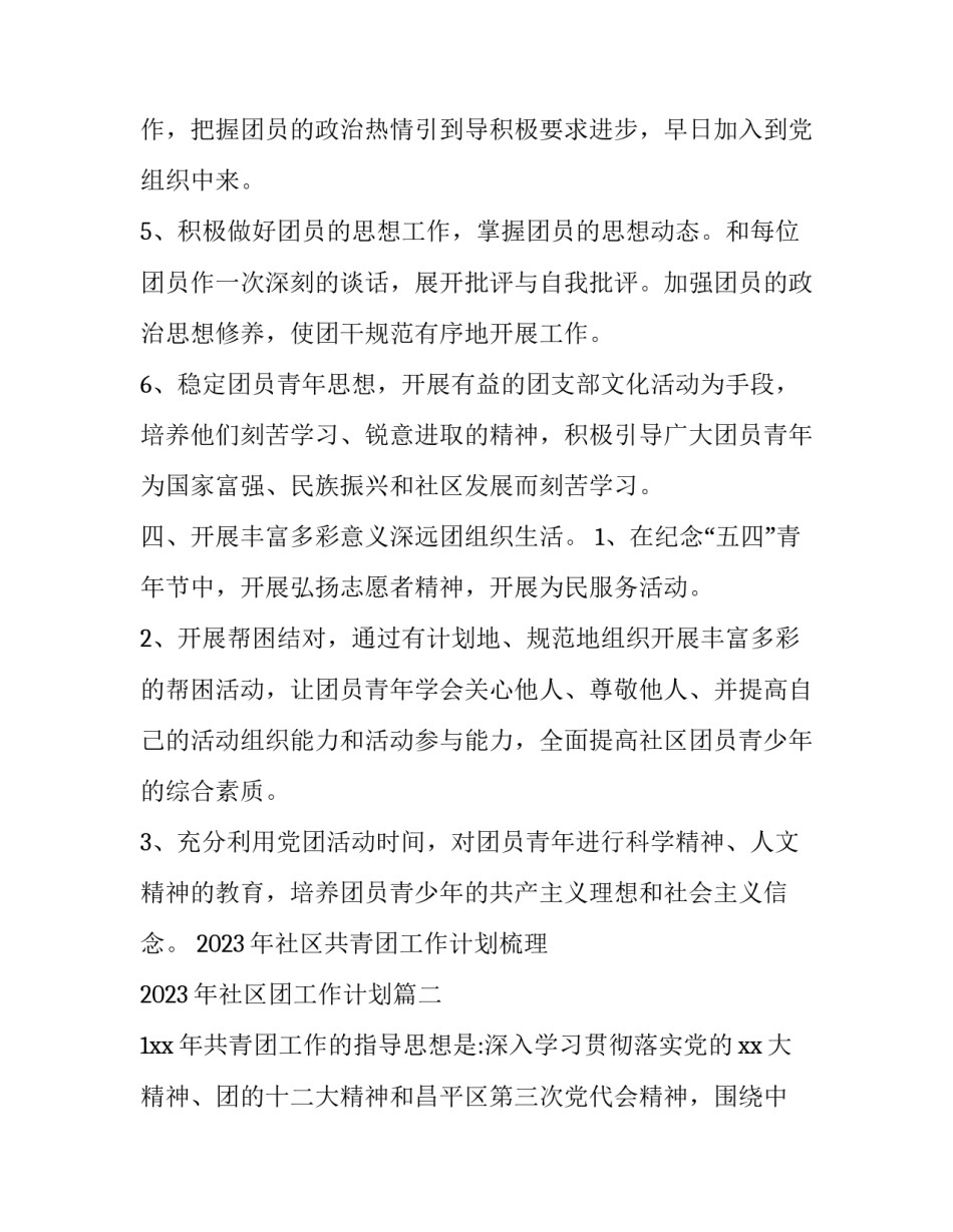 2023年社区共青团工作计划梳理 2023年社区团工作计划(十四篇)_第3页